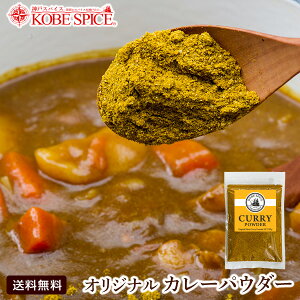 神戸スパイス オリジナルカレーパウダー 100g [4種類のレシピ付き]粉末,カレー粉,カレーパウダー,コリアンダー,ターメリック,ガラムマサラ,黒胡椒,フェネグリーク,クローブ,神戸スパイス【ゆうパケット便送料無料】ss