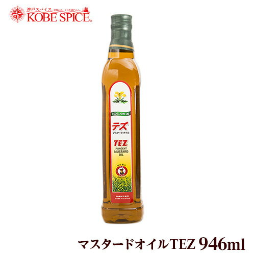 マスタードオイル TEZ 【　946ml 】 ,油,Mustard Oil,マスタード,オイル,からし菜,Sarson Ka Til,からし油, ベンガル料理,南インド料理【送料無料】MT