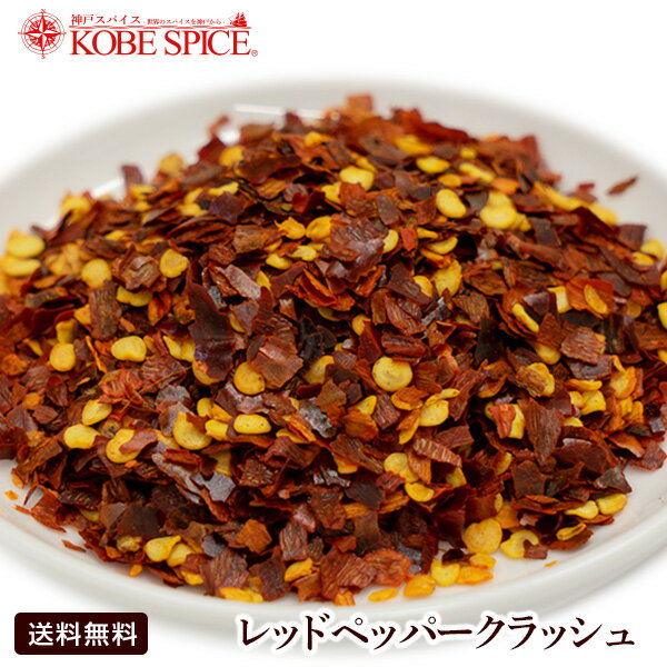 レッドペッパークラッシュ 1kg,業務用,神戸スパイス,Red Chile Whole,原型,レッドチリ,カイエンペッパー,唐辛子,トウガラシ,鷹の爪,スパイス,ハーブ,調味料,MT