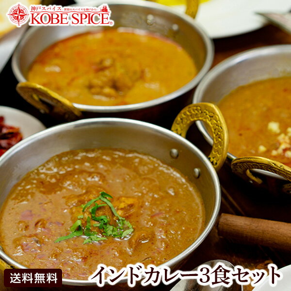 スパイス香る本格派インドカレー3食セット【180g×3品】,インドカレー,カレー