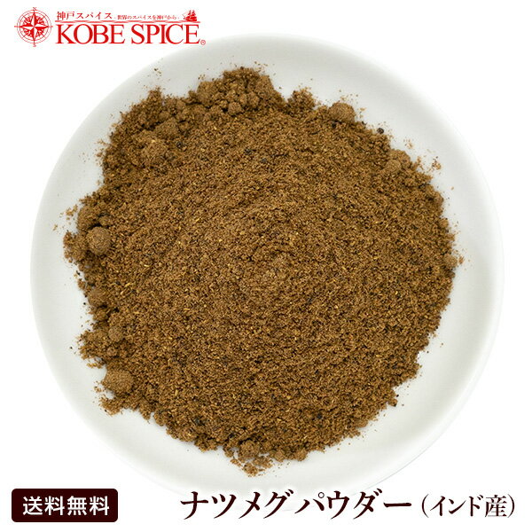 ナツメグパウダー インド産 100g,Nutmeg Powder,粉末,ナツメグ,パウダー,ニクズク,インド,スペイン,中華,イタリア,スパイス,ハーブ,調味料,業務用,神戸スパイス,【ゆうパケット送料無料】