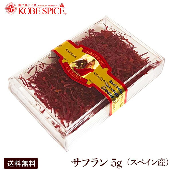 サフラン 5g スペイン産 ,クーペ,Saffron,咀夫藍,クロッカス,めしべ,西紅花,kesar,ケサール,インド,スペイン,中華,イタリア,スパイス,ハーブ【ゆうパケット便送料無料】