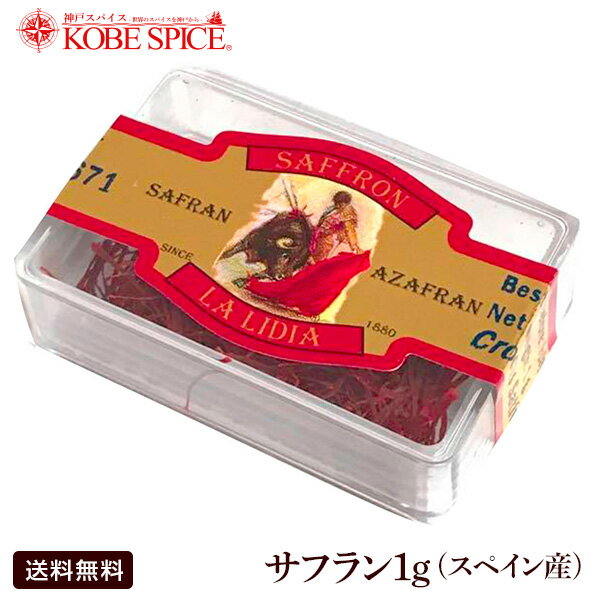 サフラン 1g ,クーペ,常温便,輸入,Saffron,咀夫藍,クロッカス,めしべ,西紅花,kesar,ケサール,インド,スペイン,中華,イタリア,スパイス,香辛料,ハーブ,ゆうパケット便送料無料