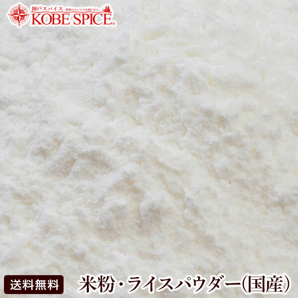 米粉・ライスパウダー(国産) 1kg / 1000g,無糖,Rice Powder,米粉,送料無料,MT