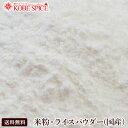 米粉・ライスパウダー(国産) 5kg(1kg×5袋),無糖,Rice Powder,米粉,送料無料,