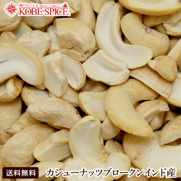 カシューナッツブロークン インド産 LWP 生 10kg,Anacardium occidental ...