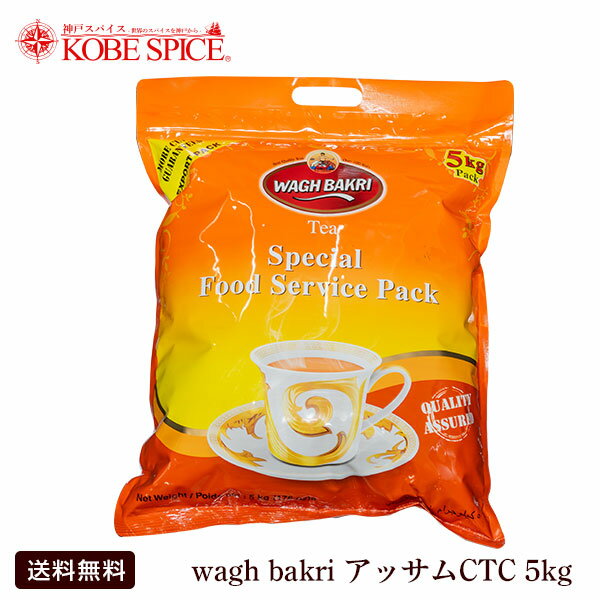 楽天神戸スパイスwagh bakri ワグバクリ アッサムCTC 5kg チャイ,紅茶,CTC,茶葉,アッサム,Aam,Chai,ミルクティー,チャイ用茶葉,通販,神戸スパイス,送料無料