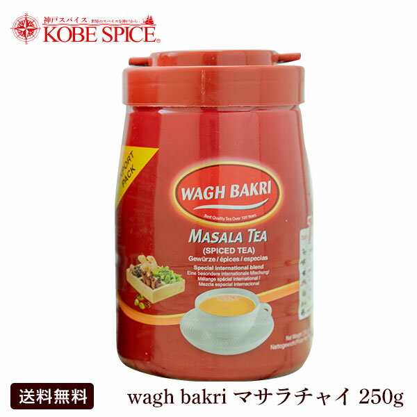 wagh bakri ワグバクリ マサラチャイ 250g (1ボトル) チャイ,紅茶,CTC,茶葉,アッサム,AMTam,Chai,ミルクティー,チャイ用茶葉,通販,神戸スパイス,送料無料MT