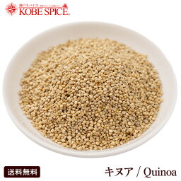 キヌア 1kg ,神戸スパイス,Quinoa,雑穀,スーパーフード,業務用,卸,仕入れ,材料,きぬあ,キノア, キヌアサラダ,Pseudocereal,kinuwa,kinwa,送料無料