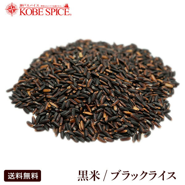 黒米 1kg ,神戸スパイス,blackrice,ブラックライス,くろごめ,玄米,雑穀米,うどん,菓子,材料,ライス,米,仕入れ,卸,通販,送料無料MT