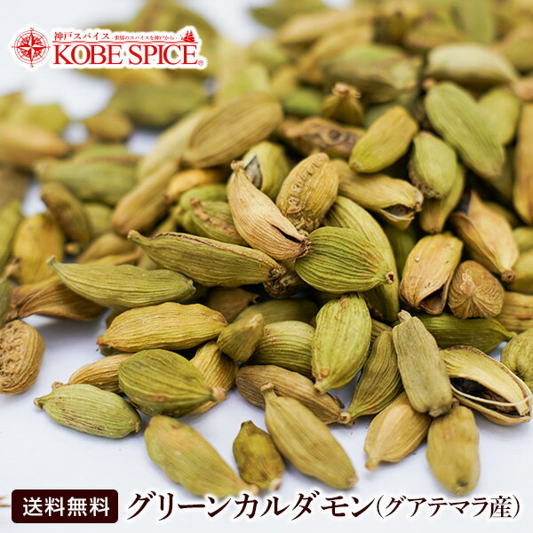 グリーンカルダモンホール 500g インド産,Green Cardamon Whole,原型,カルダモン,シード,小荳蒄,スパイス,ハーブ,調味料,業務用,神戸スパイス,仕入,MT