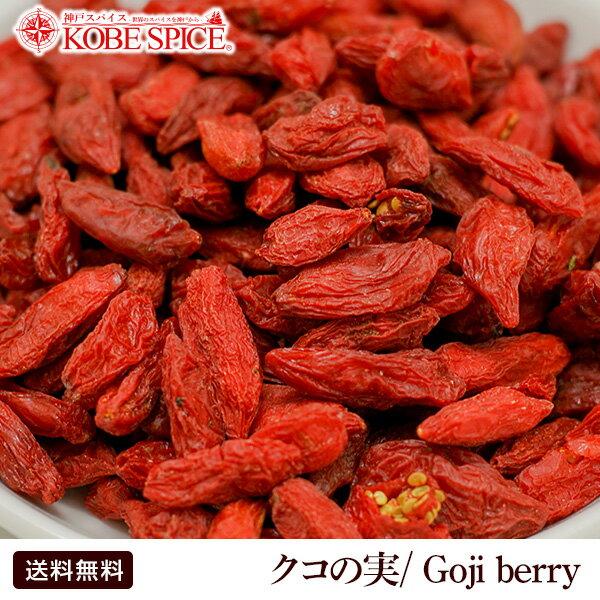 クコの実 1kg 特級,枸杞,ゴウチー,枸杞子,ゴウチーズ,ゴジベリー,gojiberry,中華食材,材料,トッピング,杏仁豆腐,スイーツ,デザート,【送料無料...