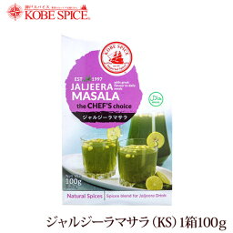 【10%OFF】神戸スパイス ジャルジーラマサラ 100g × 1箱,業務用,神戸スパイス,粉末,jaljeera masala,ミックススパイス,パウダー,インド,スペイン,中華,イタリア,スパイス,ハーブ,MT