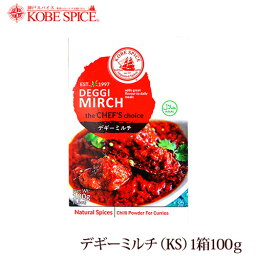 神戸スパイス デギーミルチ 100g × 3箱,業務用,神戸スパイス,粉末,deggi mirch,ミックススパイス,パウダー,インド,スペイン,中華,イタリア,スパイス,ハーブ【送料無料】