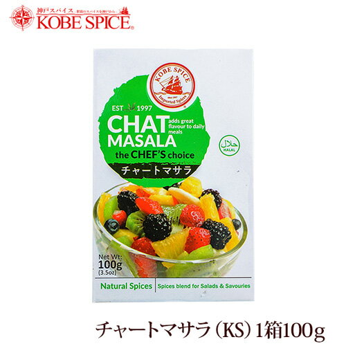 【10%OFF】神戸スパイス チャートマサラ 100g × 1箱,業務用,神戸スパイス,粉末,chat masala,ミックススパイス,パウダー,インド,スペイン,中華,イタリア,スパイス,ハーブ,MT