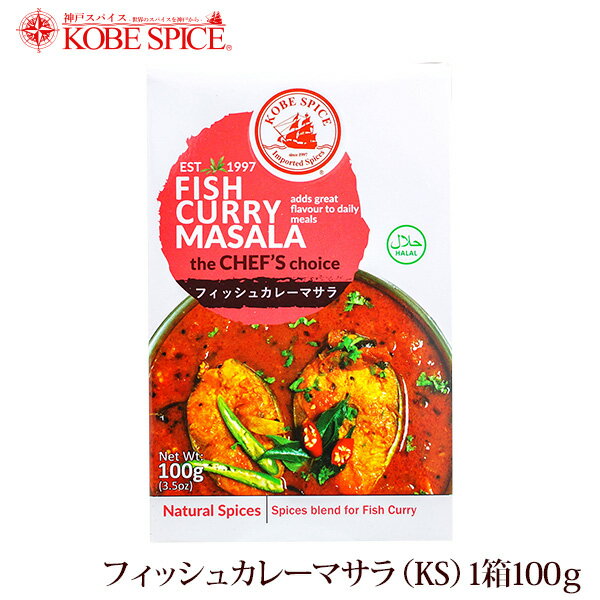 神戸スパイス フィッシュカレーマサラ 100g × 3箱,業務用,神戸スパイス,粉末,fishcurry masala,ミックススパイス,パウダー,インド,スペイン,中華,イタリア,スパイス,ハーブ,MT