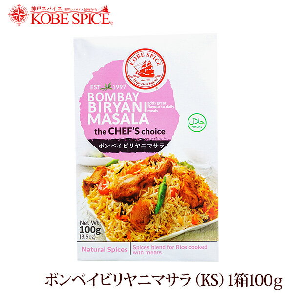 神戸スパイス ボンベイビリヤニマサラ 100g × 1箱,業務用,神戸スパイス,粉末,Biryani masala,ミックススパイス,パウダー,インド,スペイン,中華,イタリア,スパイス,ハーブ【送料無料】,MT