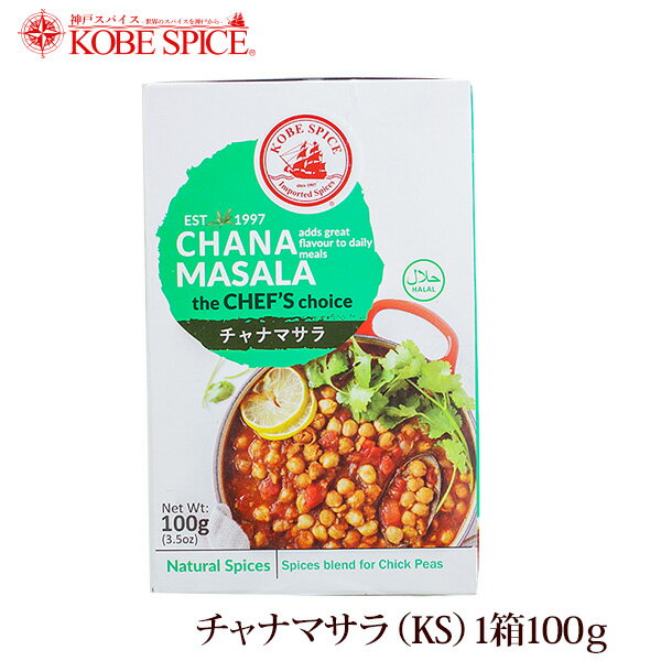 神戸スパイス チャナマサラ 100g × 3箱,業務用,神戸スパイス,粉末,chana masala,ミックススパイス,パウダー,インド,スペイン,中華,イタリア,スパイス,ハーブ【送料無料】