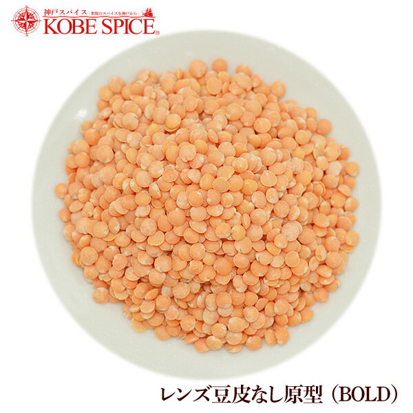 【10%OFF】レンズ豆 皮なし原型 500g,