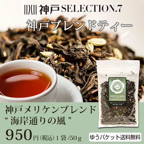 送料無料,神戸メリケン海岸通りの風 50g 神戸ブレンドハーブティー キャラウェイシードの香りがさっぱり感をもたらせてくだれます。スパイスティー,ハーブ,ハーブティー,紅茶,ブレンドのサムネイル