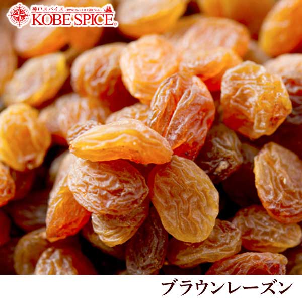 楽天神戸スパイスブラウンレーズン 500g,ドライフルーツ,Brown Raisin,レーズン,キスミス,干し葡萄,ぶどう,サウム,断食,ramadan,ラマダン,ラマダーン ゆうパケット送料無料,MT