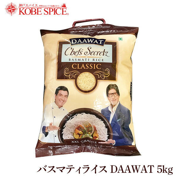 バスマティライス DAAWATクラシック 5kg(1袋) 香りの女王【長粒種,Aromatic Rice,バースマティー,米,Basmati Rice,香り米,バスマティーライス,香米,【送料無料】