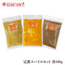 スパイス定番セット 100g 各1袋 ター