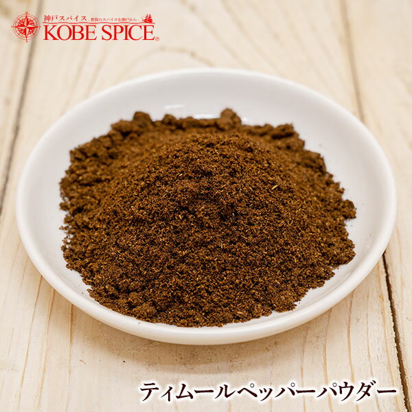 ティムールペッパーパウダー 500g,Timur Pepper Powder,原型,Maricha,胡椒,マリチャ ,スパイス,ハーブ,調味料,業務用,神戸スパイス,仕入,【送料無料】