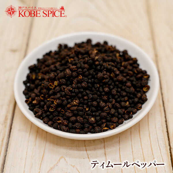 ティムールペッパーホール 100g,Timur Pepper Whole,原型,Maricha,胡椒,マリチャ ,スパイス,ハーブ,調味料,業務用,神戸スパイス,仕入,【ゆうパケット便送料無料】,MT