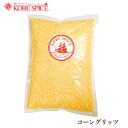 【10%OFF】コーングリッツ 1kg ,コーン