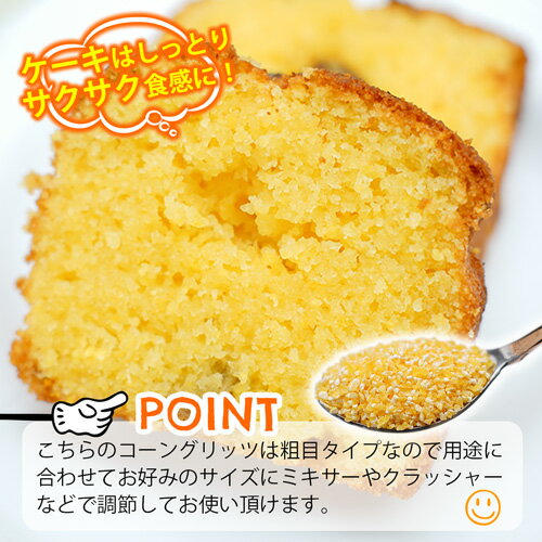 【10%OFF】コーングリッツ 5kg (1kg×5袋) ,コーンミール,corngrits,コーン,製菓材料,材料,料理,業務用,レシピ,マフィン,パン パン粉,イングリッシュマフィン,MT 2