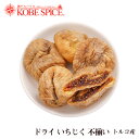 ドライ いちじく1kg fig tree 無花果 南蛮柿 ドライフルーツ 果実加工品 生薬 お菓子 スーパーフード グラノーラ 神戸スパイス 送料無料
