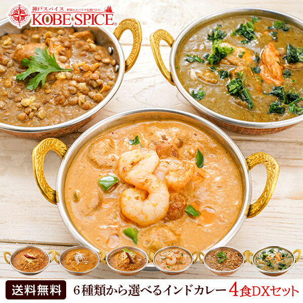 6種類から選べる本格派インドカレー3食DXセット,インドカレー,カレー,神戸スパイス,ゆうパケット便 送料無料,神戸,レトルトカレー,お試しセット,スパイス,レトルトカレー,MT