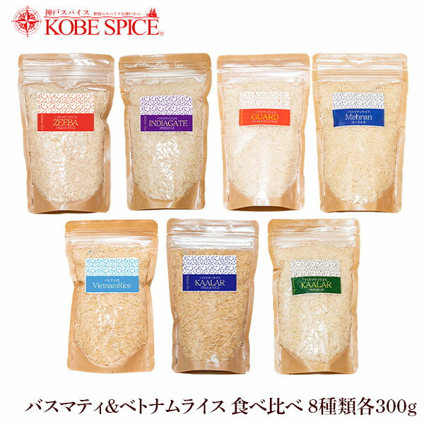 バスマティライス&ベトナムライス 食べ比べ7種類 各300g セット ,長粒種,Aromatic Rice,バースマティー,常温便,輸入,米,Basmati Rice,香り米,バスマティーライス,香米,送料無料,MT