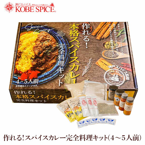 作れる！本格 スパイスカレー 完全料理キット 1箱(4〜5人前) 送料無料 チキンカレー カレー ギフト キャンプ スパイス 神戸スパイスのサムネイル