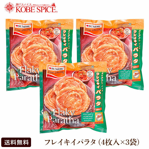フレーキ―パラタ 3袋 (1袋4枚入り)FLAKY PARATHA 【 冷凍便 】,ナン,ベジタリアン食品,パン,インド,フェネグリークリーフ,冷凍食品,かんたん,セット,業務用,神戸スパイス,送料無料,MT