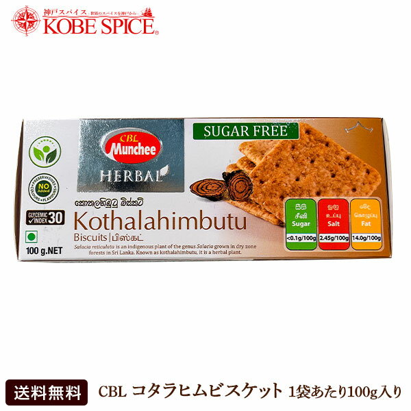 CBL コタラヒムビスケット 100gx3個,スリランカ,お菓子,ビスケット,クッキー,通販,神戸スパイス,送料無料,MT