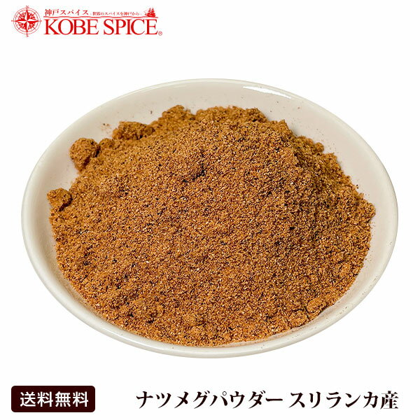 ナツメグパウダー 10kg スリランカ産,Nutmeg Powder,粉末,ナツメグ,パウダー,ニクズク,中華,スパイス,ハーブ,調味料,業務用,神戸スパイス,【送料無料】