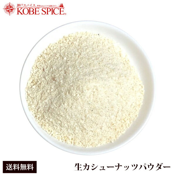 【10%OFF】生 カシューナッツパウダー 1kg 原型,Cashewnut Whole,カシューナッツ,ナッツ,カジュー,kaju業務用,神戸スパイス,ssのサムネイル