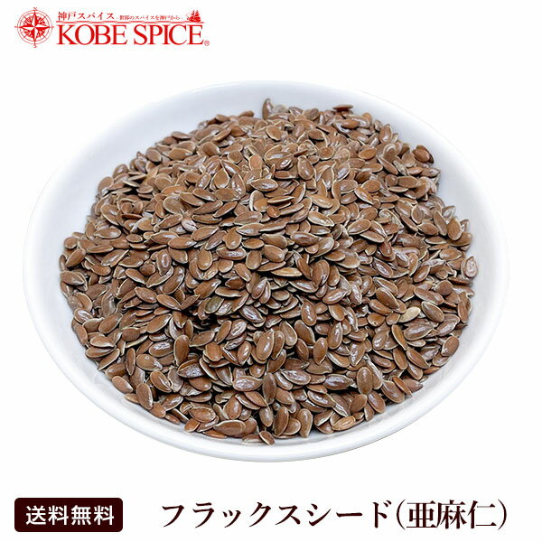 フラックスシード（亜麻仁）100g　Flaxseed,スパイス,調味料,業務用,神戸スパイス,仕入,ゆうパケット送料無料,MT