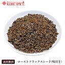 ロースト フラックスシード 味付き（亜麻仁）250g Flaxseed,スパイス,調味料,業務用,神戸スパイス,仕入,ゆうパケット送料無料,MT