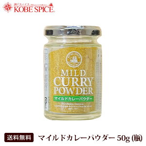 【10%OFF】マイルド カレー パウダー 50g ×3本ガラス瓶入り　辛くないカレー粉 [4種類のレシピ付き]粉末 カレー粉 カレーパウダー,コリアンダー,ターメリック,神戸スパイス,送料無料ss