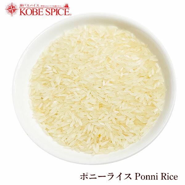 ポニーライス 5kg(1kg×5袋) ,神戸スパイス,ポンニ,南インド,ponni rice,Rice,米,輸入米,外国米【送料無料】