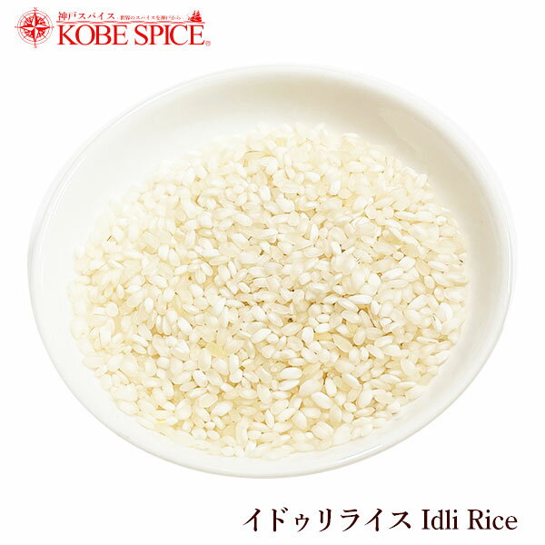 イドゥリライス 3kg(1kg×3袋) ,神戸スパイス,イドゥリ,南インド,Idli rice,Rice,米,輸入米,外国米【送料無料】