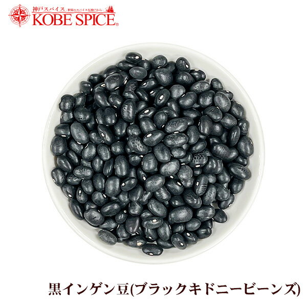 黒インゲン豆 10kg (1kg×10袋)ブラックキドニービーンズ Black Kidney Beans,業務用,神戸スパイス,スープ,卸,材料,餡子,キドニー,豆,,神戸スパイス 【送料無料】 1