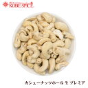 カシューナッツ ホール 500g ,ベトナム産,業務用,神戸スパイス,ブロークン,Cashewnut Whole,カシューナッツブロークン,ナッツ,カジュー,kaju,【ゆうパケット送料無料】,MT