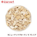 カシューナッツ ブロークン 500g ,ベトナム産,業務用,神戸スパイス,ブロークン,Cashewnut Broken,カシューナッツブロークン,ナッツ,カジュー,kaju,,MT