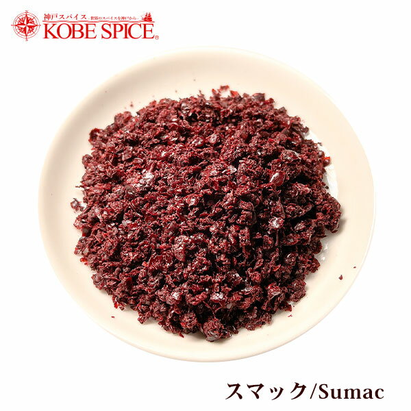 スマック 1kg sumac トルコ スパイス,ハーブ,調味料,業務用,仕入,送料無料,神戸スパイス,MT