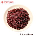 【ポイント10倍】スマック100g sumac トルコ スパイス,ハーブ,調味料,業務用,仕入,ゆうパケット便送料無料,神戸スパイス,MT