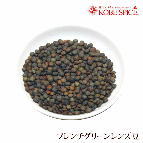 フレンチグリーンレンズ豆 1kg french green lentils レンズ豆皮付き 豆,ヒラマメ,レンティル,マスールダール,マッスルダール,Sabut Masoor ,Masoor Dal Whole,皮付きレンズ豆,DEAL,神戸スパイス,MT